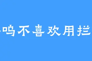 咯咯呜不喜欢用拦精灵