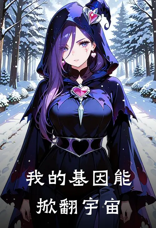 我的基因能掀翻宇宙