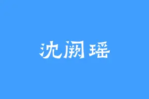 沈阙瑶