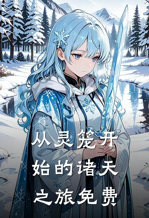 从灵笼开始的诸天之旅免费