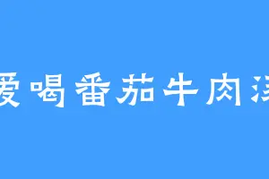 爱喝番茄牛肉汤