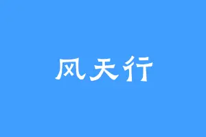 风天行