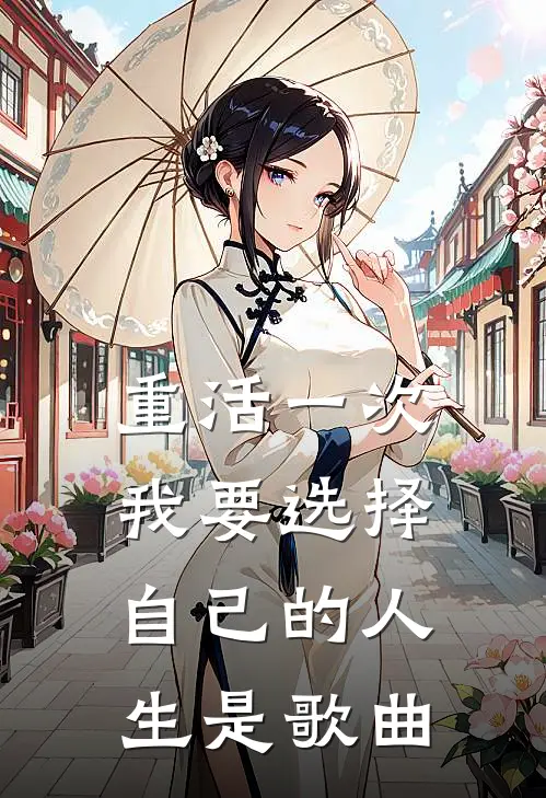 重活一次我要选择自己的人生是歌曲
