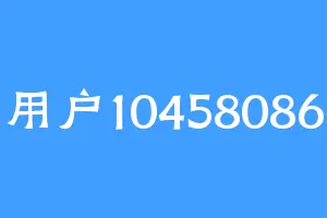 用户10458086