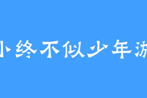 小终不似少年游