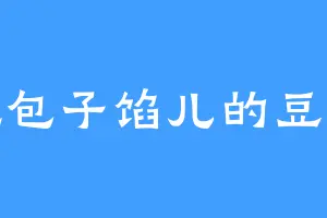 爱吃包子馅儿的豆先生