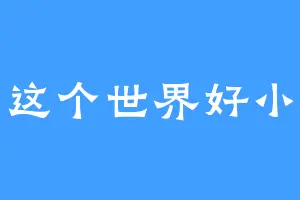 这个世界好小