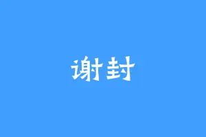 谢封