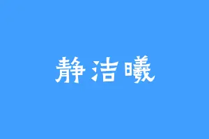 静洁曦