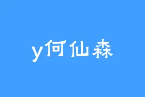 y何仙森