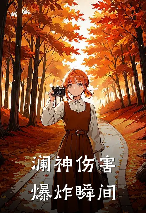 澜神伤害爆炸瞬间