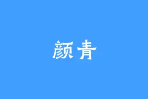 颜青