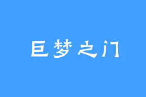 巨梦之门