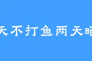 三天不打鱼两天晒网