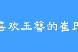 喜欢玉簪的崔氏