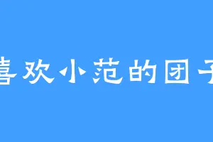 喜欢小范的团子