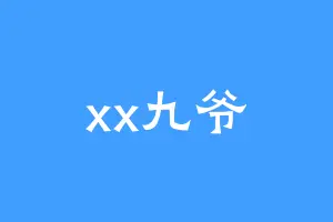 xx九爷