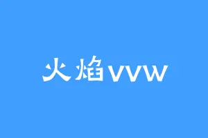 火焰vvw