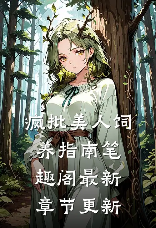 疯批美人饲养指南 笔趣阁最新章节更新