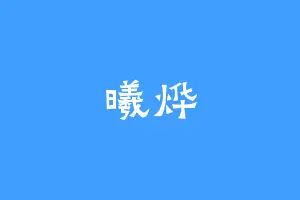 曦烨