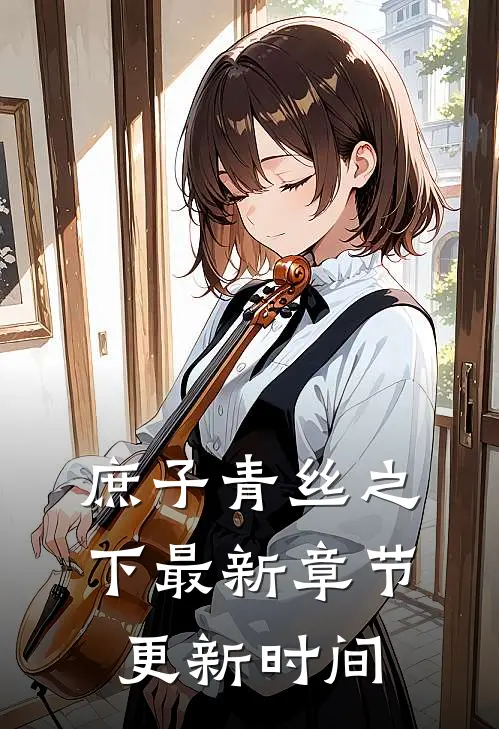 庶子青丝之下最新章节更新时间