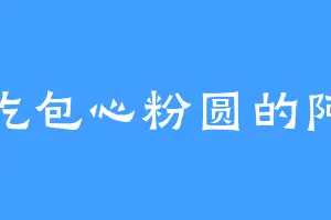 爱吃包心粉圆的阿标