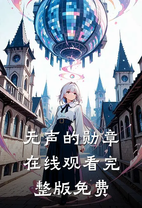 无声的勋章在线观看完整版免费