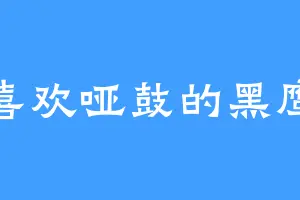 喜欢哑鼓的黑鹰