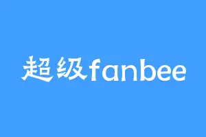 超级fanbee