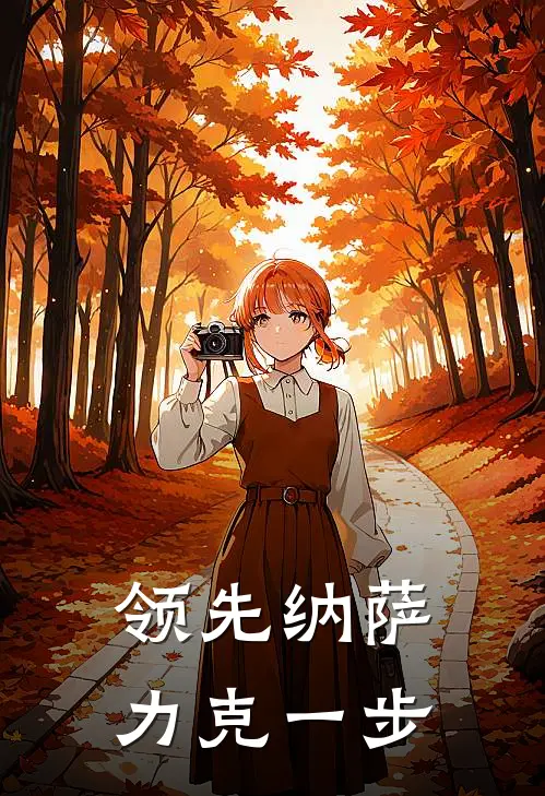 领先纳萨力克一步