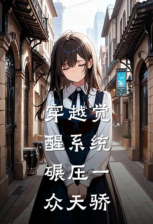 穿越觉醒系统，碾压一众天骄