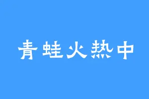 青蛙火热中