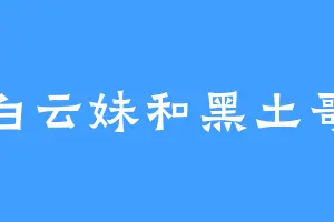 白云妹和黑土哥