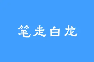 笔走白龙