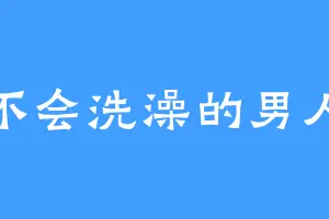 不会洗澡的男人