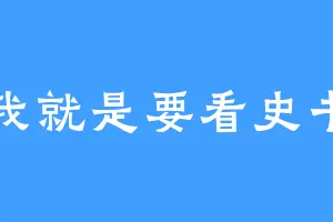 我就是要看史书