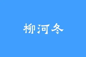 柳河冬