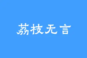 荔枝无言