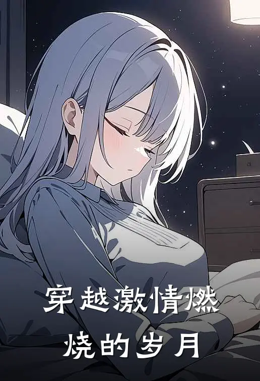 穿越激情燃烧的岁月