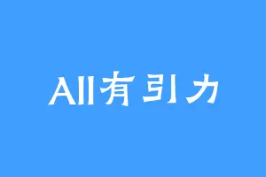 All有引力