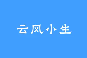云风小生