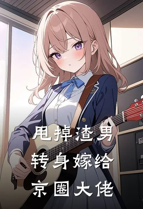 甩掉渣男，转身嫁给京圈大佬(宋知夏司景淮)推荐完结小说_最新章节列表甩掉渣男，转身嫁给京圈大佬(宋知夏司景淮)