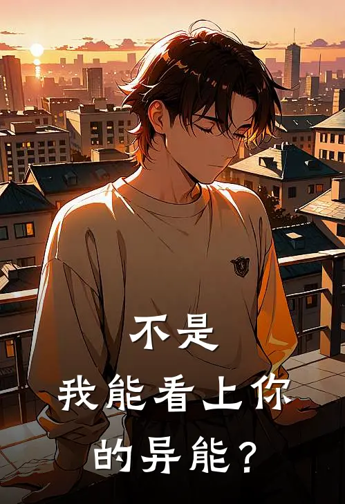 不是，我能看上你的异能？