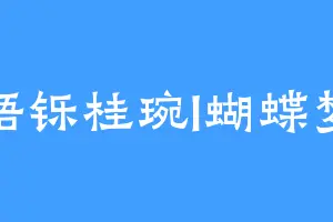 晤铄桂琬l蝴蝶梦