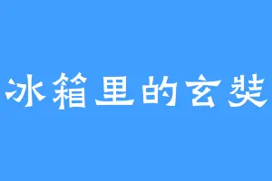 冰箱里的玄奘