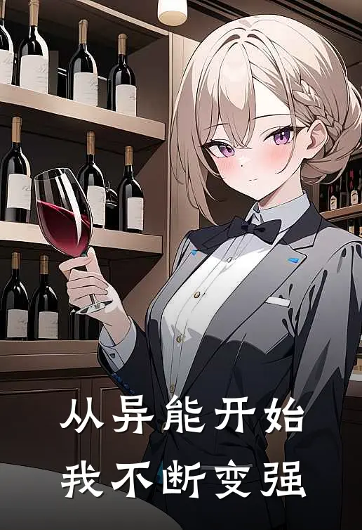 从异能开始，我不断变强