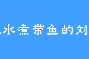 爱吃水煮带鱼的刘擎苍