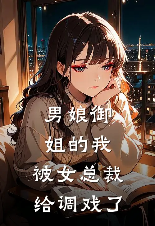 男娘御姐的我，被女总裁给调戏了