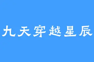 九天穿越星辰