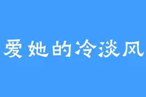 爱她的冷淡风